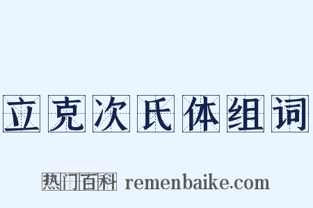 立克次氏体组词是什么意思的图片